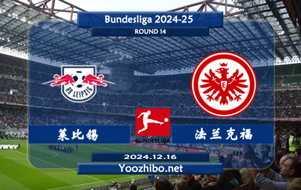 莱比锡vs法兰克福赛事前瞻分析：莱比锡进攻有所提升