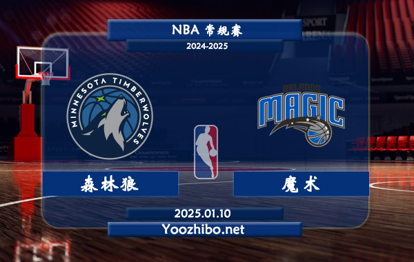 01月10日 NBA常规赛 森林狼vs魔术直播前瞻分析