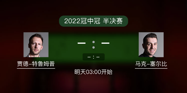斯诺克冠中冠半决赛 特鲁姆普vs塞尔比赛事前瞻和交手记录