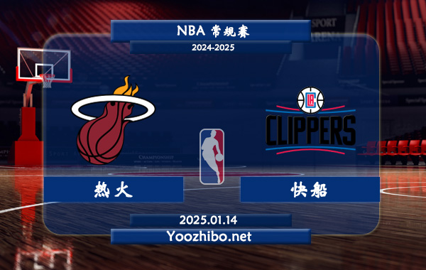 01月14日 NBA常规赛 热火vs快船直播前瞻分析