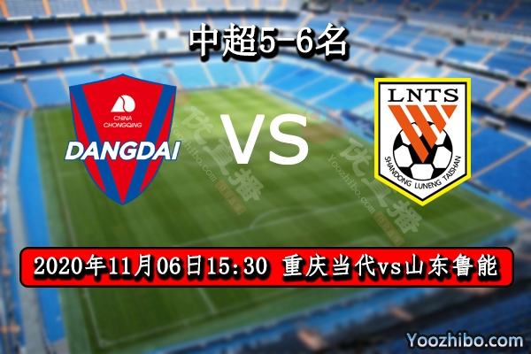 重庆当代vs山东鲁能赛事前瞻分析：当代木已成舟皆大欢喜