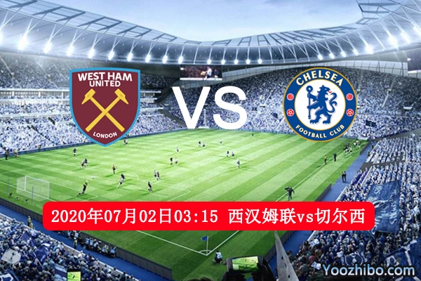 西汉姆联vs切尔西赛事前瞻分析：切尔西得3分手到擒来