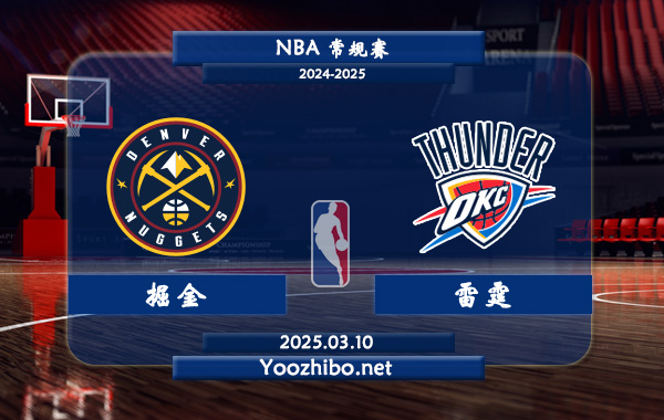 03月10日 NBA常规赛 掘金vs雷霆直播前瞻分析