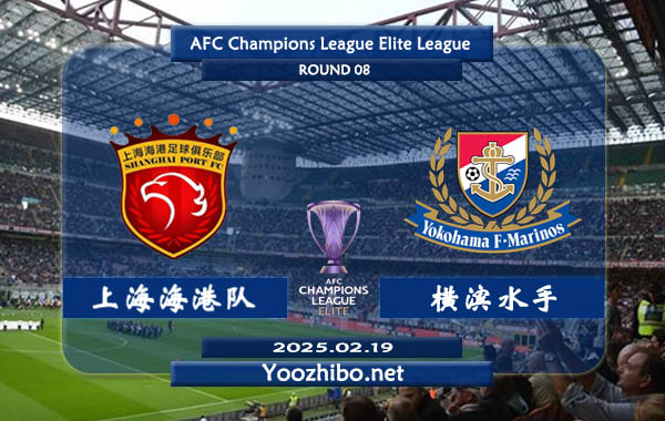 上海海港队vs横滨水手赛事前瞻分析：海港队亚冠表现平平