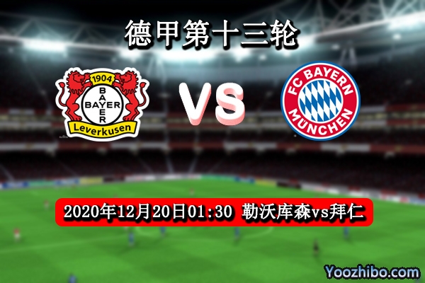 勒沃库森vs拜仁赛事前瞻分析：榜首争锋拜仁当仁不让？