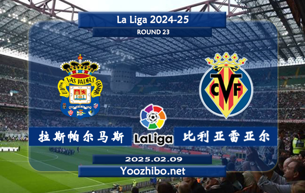拉斯帕尔马斯vs比利亚雷亚尔赛事前瞻分析：比利亚雷亚尔进攻出色
