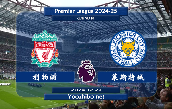 利物浦vs莱斯特城赛事前瞻分析：利物浦进攻走稳