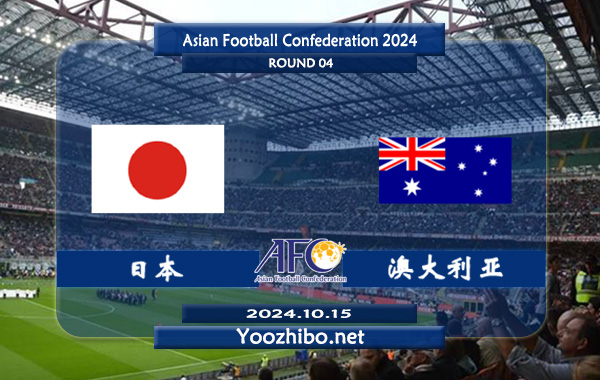 日本vs澳大利亚赛事前瞻分析：日本防守能力相当不错