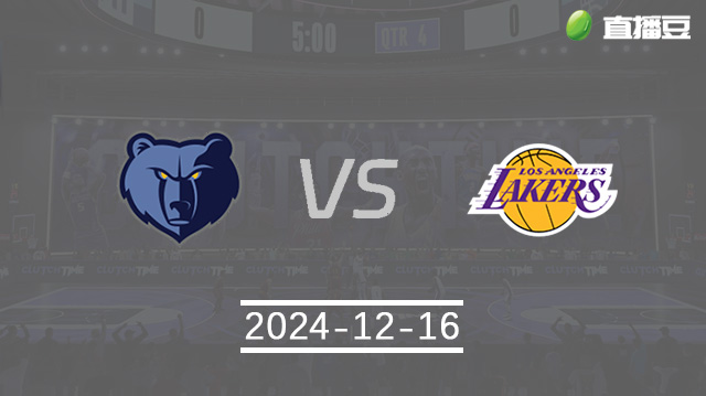 12月16日 NBA常规赛 灰熊vs湖人直播前瞻分析
