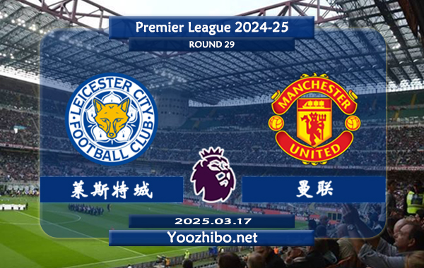 莱斯特城vs曼联赛事前瞻分析：曼联进攻提升不少